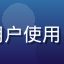 用户小张头像，年轻男性用户使用91浏览器网页的真实反馈