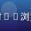 用户李女士头像，中年女性对91浏览器网页隐私功能的真实评价