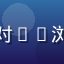 用户阿明头像，年轻用户对91浏览器网页功能的客观评价