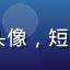 UX设计专家李晓彤头像，短发女性专业人士微笑照